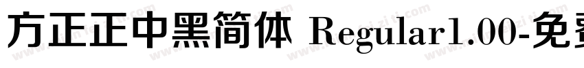 方正正中黑简体 Regular1.00字体转换